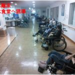 改善前
一度に離床、一斉に食堂へ誘導していた